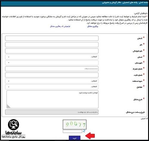 ارسال درخواست متقاضیان دانشگاه افسری در سپهر آجا